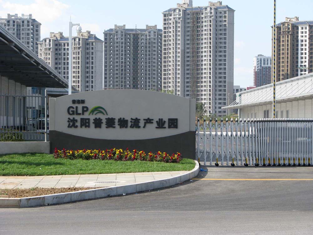  Shenyang Puling Logistics Industrial Park