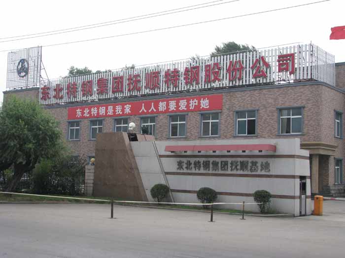  Northeast Special Steel Group Fushun Special Steel